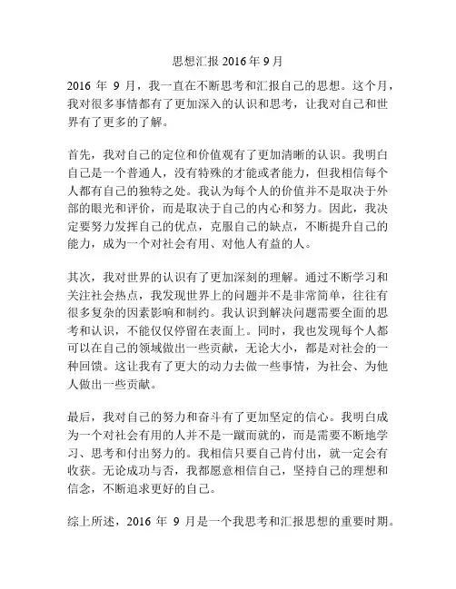思想汇报2016年9月