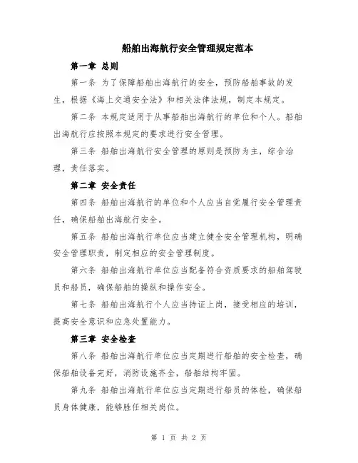 船舶出海航行安全管理规定范本