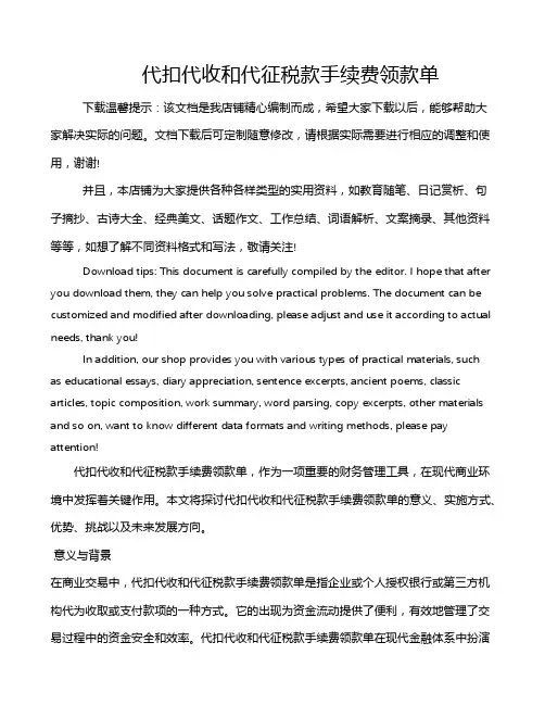 代扣代收和代征税款手续费领款单