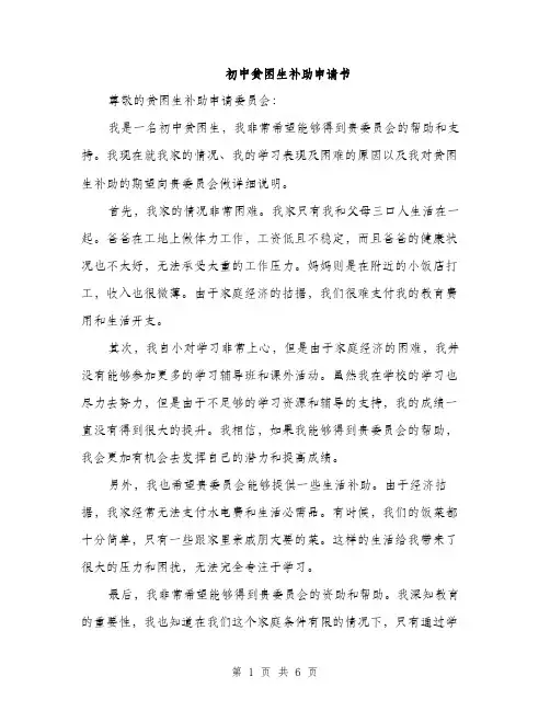 初中贫困生补助申请书（三篇）