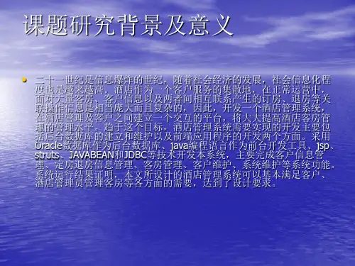 酒店管理系统演示文稿共20页