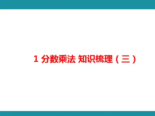 1 分数乘法 知识梳理(三)(课件)人教版数学六年级上册