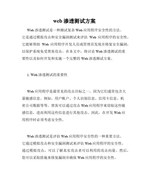 web渗透测试方案