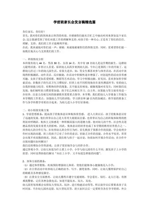 学前班家长会发言稿精选篇