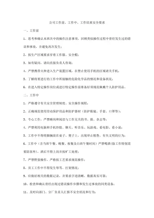公司工作前、工作中、工作结束安全要求