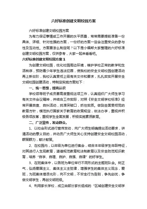 六好标准创建文明校园方案