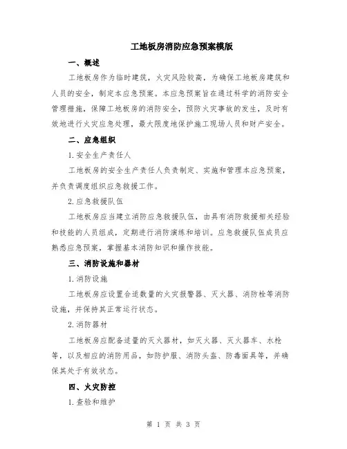 工地板房消防应急预案模版