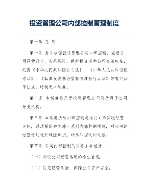 投资管理公司内部控制管理制度