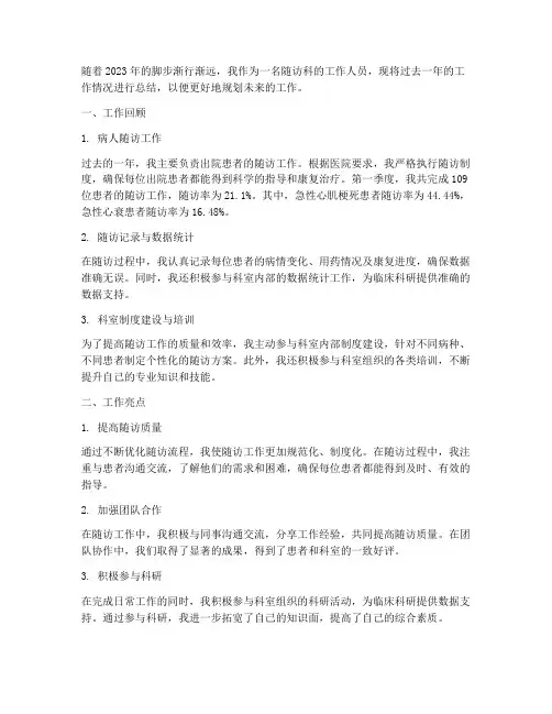 随访科个人工作总结