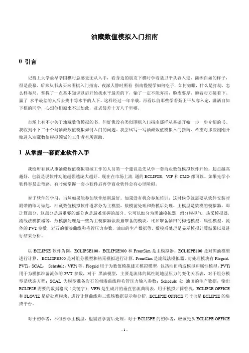 油藏数值模拟入门指南(月亮)