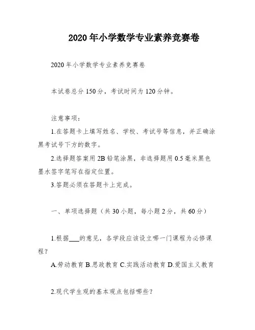 2020年小学数学专业素养竞赛卷