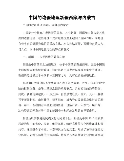 中国的边疆地理新疆西藏与内蒙古