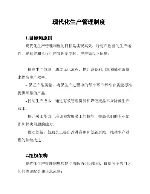 现代化生产管理制度