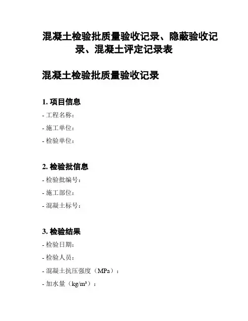 混凝土检验批质量验收记录、隐蔽验收记录、混凝土评定记录表