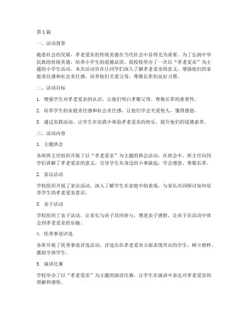 小学生孝老爱亲活动总结(3篇)