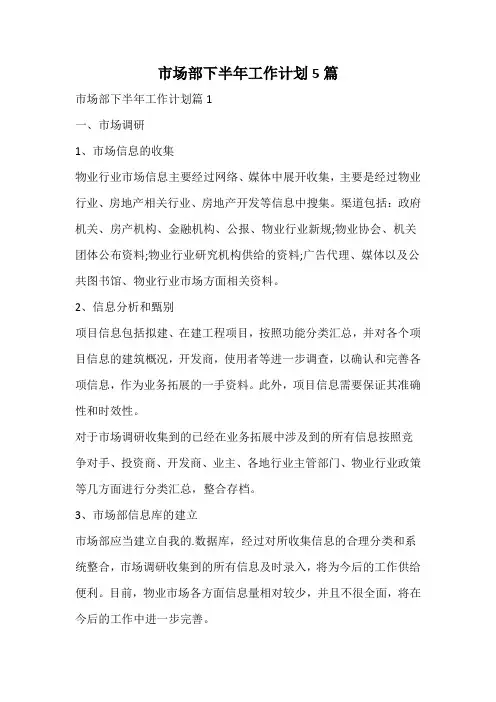 市场部下半年工作计划