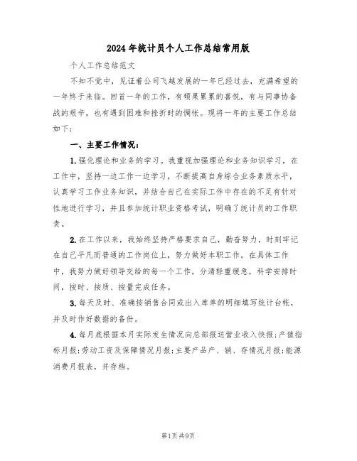 2024年统计员个人工作总结常用版(3篇)