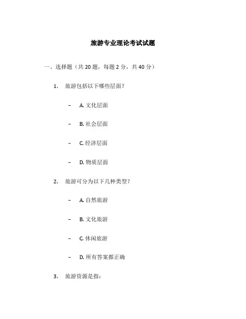 旅游专业理论考试试题