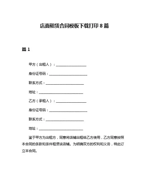 店面租赁合同模板下载打印8篇