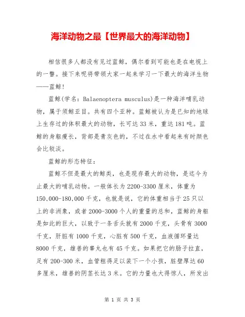 海洋动物之最【世界最大的海洋动物】