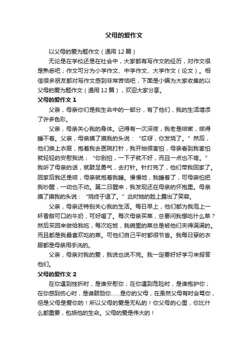以父母的爱为题作文（通用12篇）