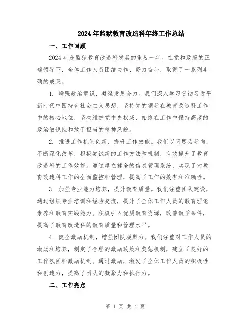 2024年监狱教育改造科年终工作总结