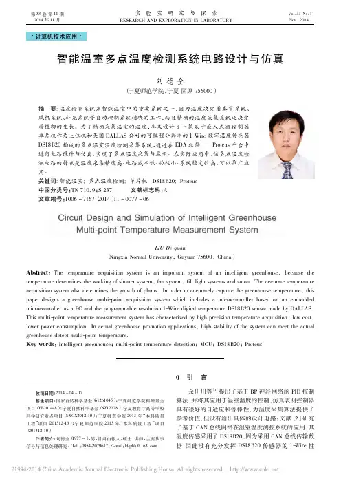 智能温室多点温度检测系统电路设计与仿真