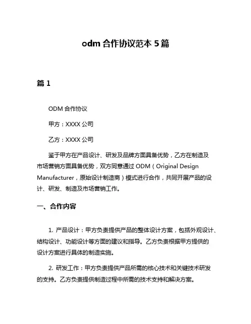 odm合作协议范本5篇