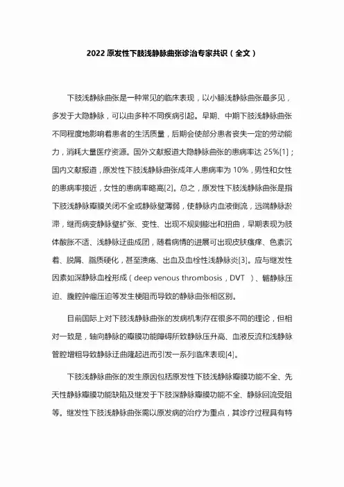 2022原发性下肢浅静脉曲张诊治专家共识(全文)