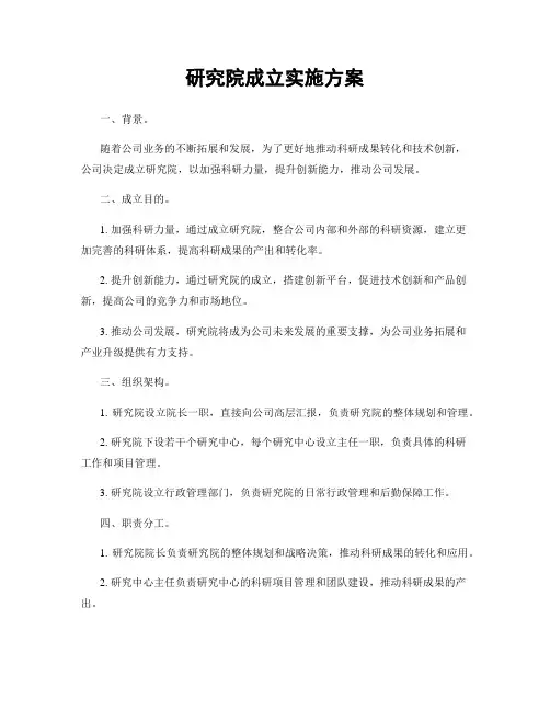 研究院成立实施方案