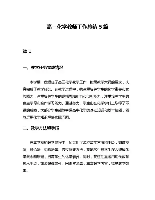 高三化学教师工作总结5篇