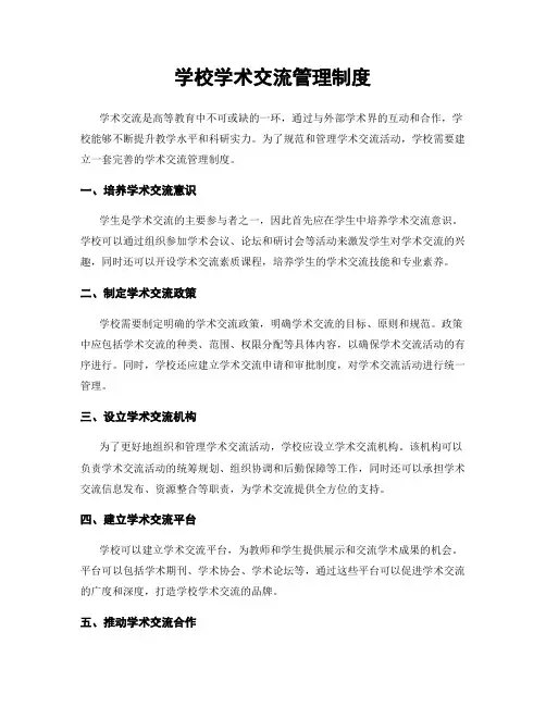 学校学术交流管理制度