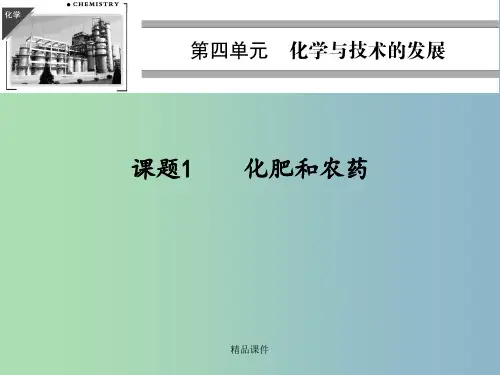 高中化学 4.1化肥和农药 新人教版选修2