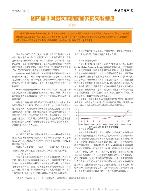 国内基于网络文本旅游研究的文献综述