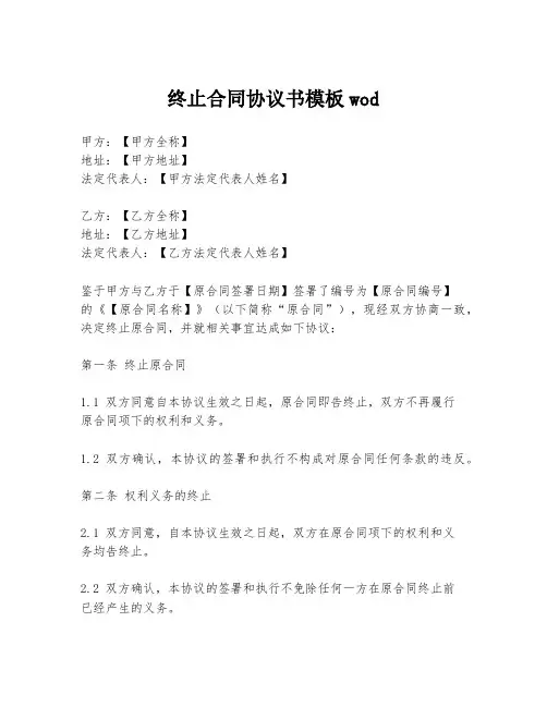 终止合同协议书模板wod