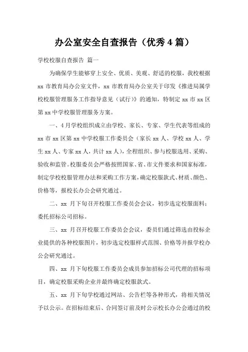 办公室安全自查报告(优秀4篇)
