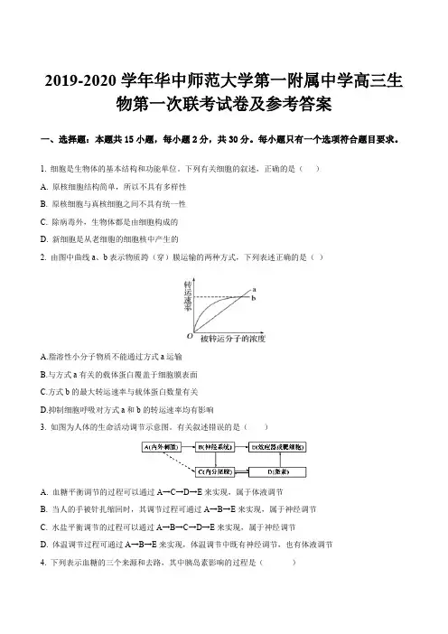 2019-2020学年华中师范大学第一附属中学高三生物第一次联考试卷及参考答案