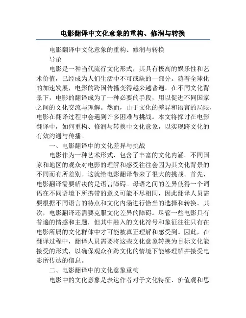 电影翻译中文化意象的重构、修润与转换
