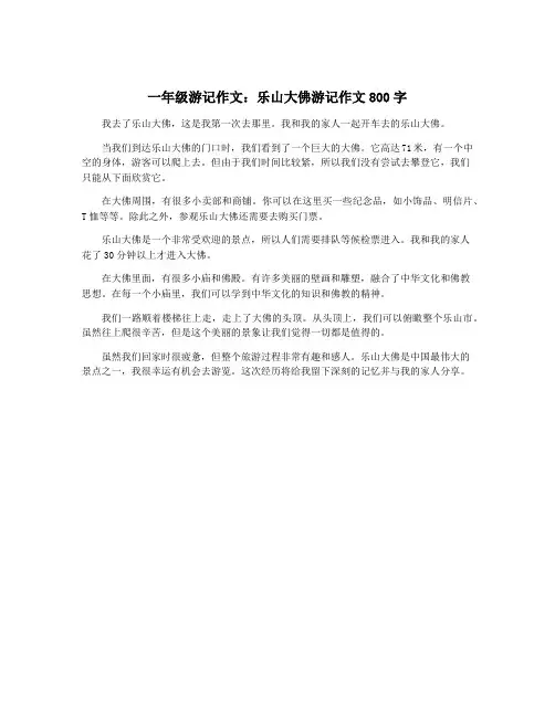 一年级游记作文：乐山大佛游记作文800字
