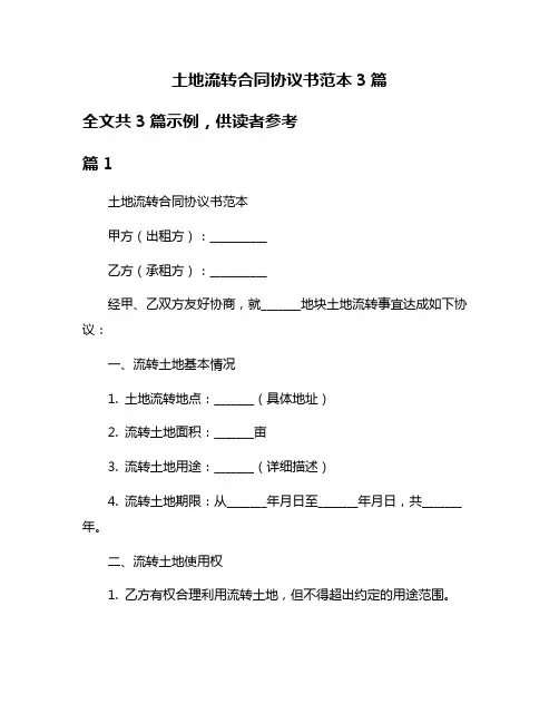 土地流转合同协议书范本3篇