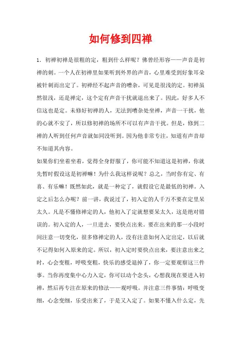 如何修到四禅