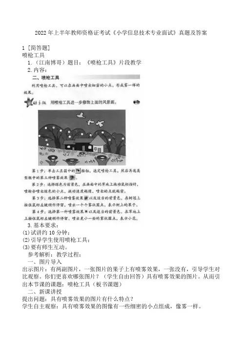 2022年上半年教师资格证考试《小学信息技术专业面试》真题及答案