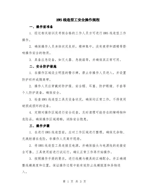 HWS线造型工安全操作规程