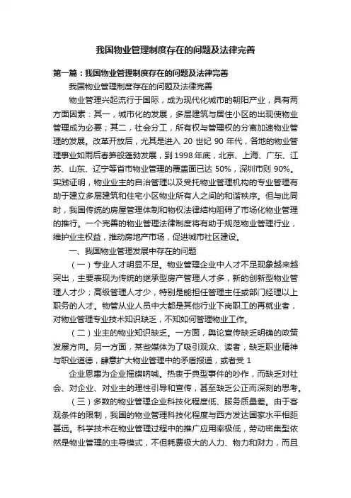 我国物业管理制度存在的问题及法律完善