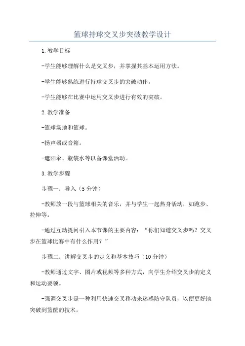 篮球持球交叉步突破教学设计