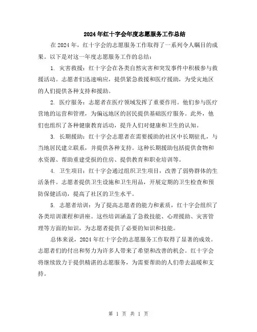 2024年红十字会年度志愿服务工作总结