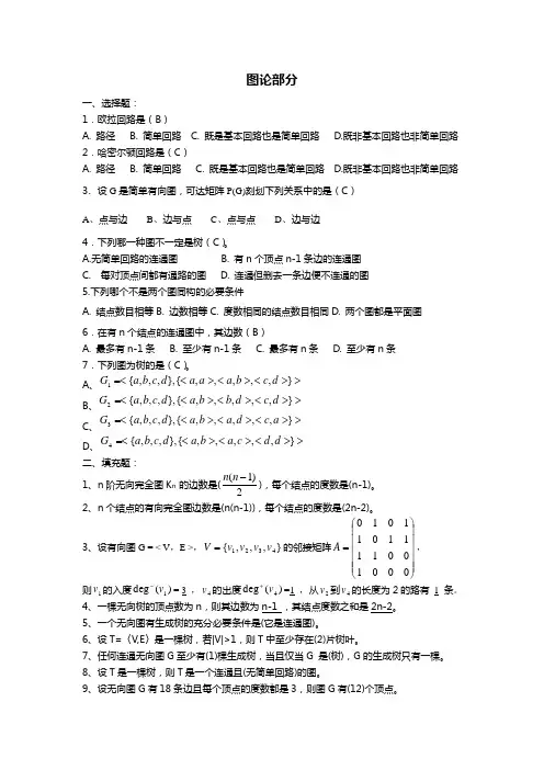 图论部分复习题