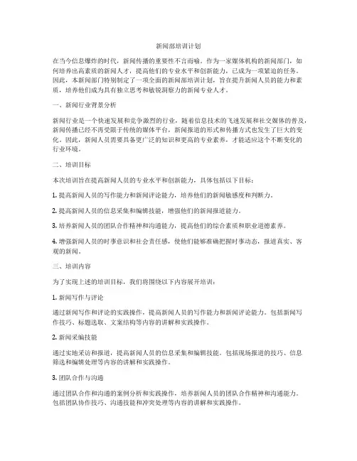 新闻部培训计划
