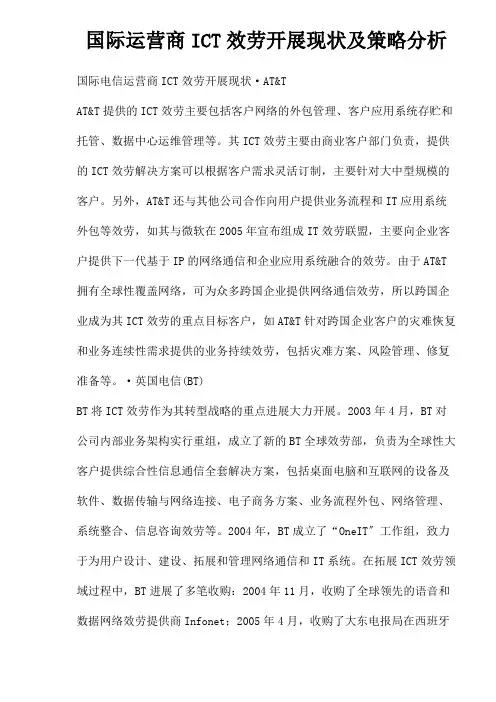 国际运营商ICT服务发展现状及策略分析