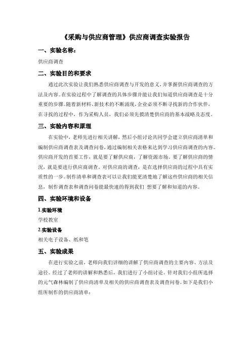 《采购与供应商管理》供应商调查实验报告